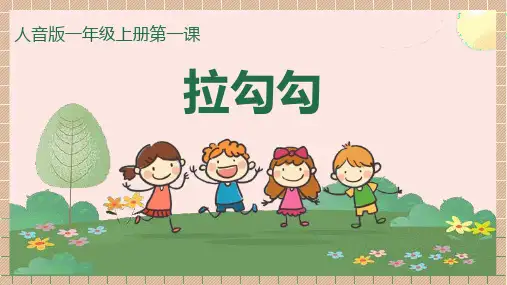 一年级音乐上册《拉勾勾》PPT课件,共13页