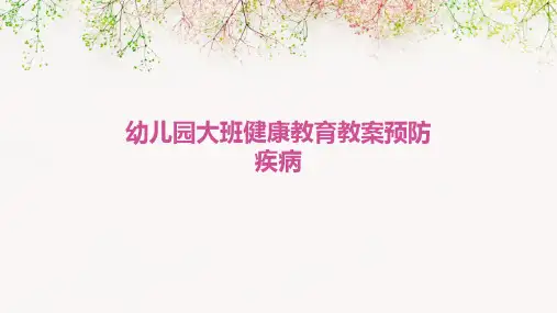 幼儿园大班健康教育教案预防疾病