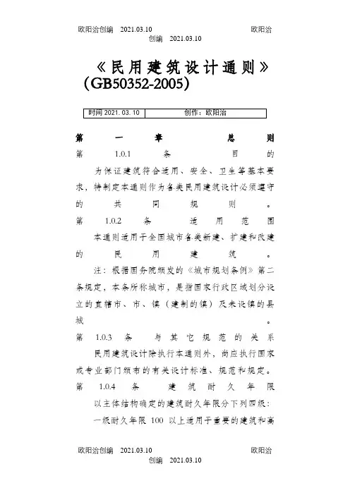 民用建筑设计通则(GB50352-)之欧阳治创编