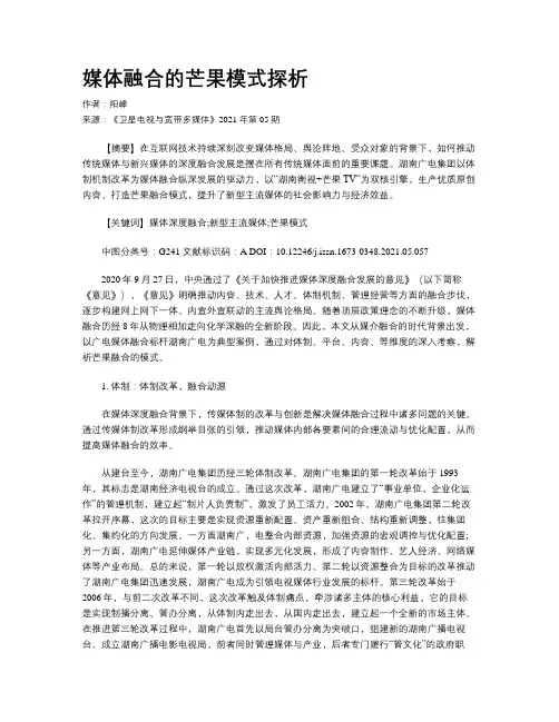 媒体融合的芒果模式探析