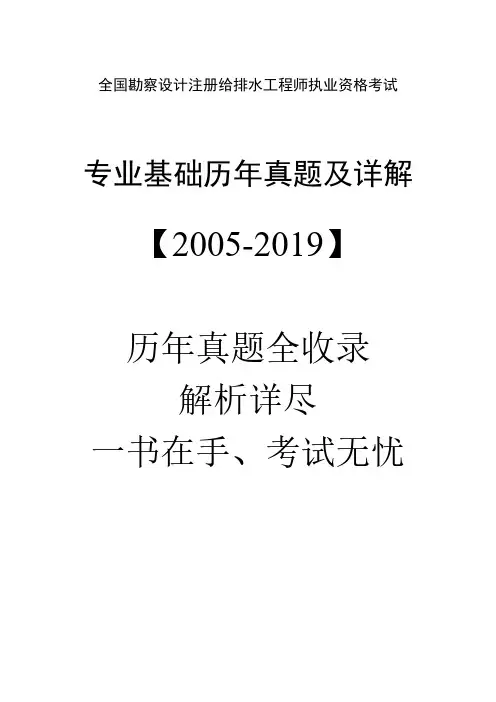 2005-2019年度全国勘察设计注册给排水专业基础历年考试真题及解析