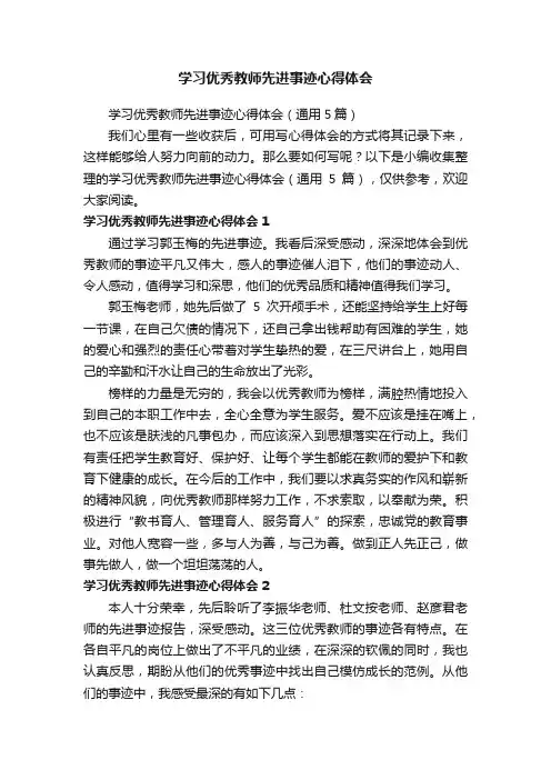 学习优秀教师先进事迹心得体会（通用5篇）