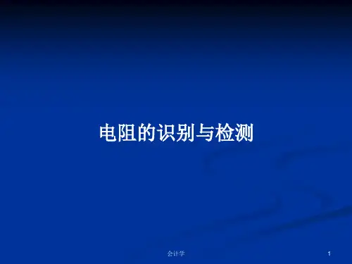电阻的识别与检测PPT学习教案
