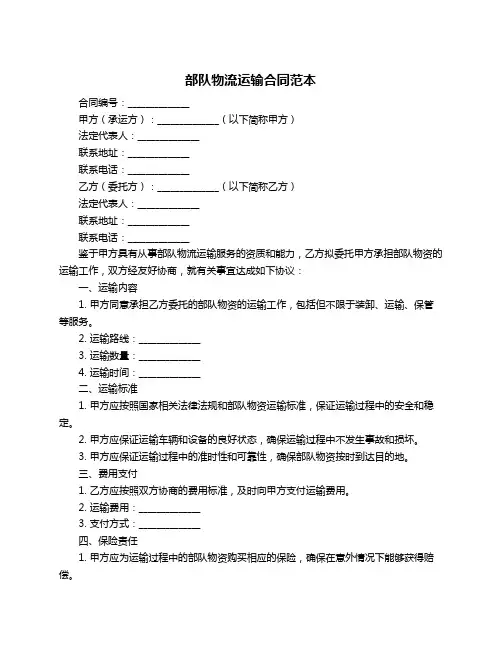 部队物流运输合同范本