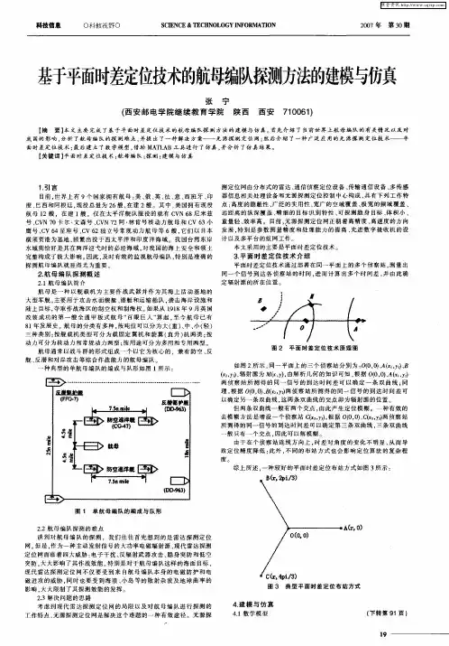 基于平面时差定位技术的航母编队探测方法的建模与仿真