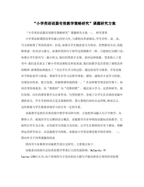“小学英语语篇有效教学策略研究”课题研究方案