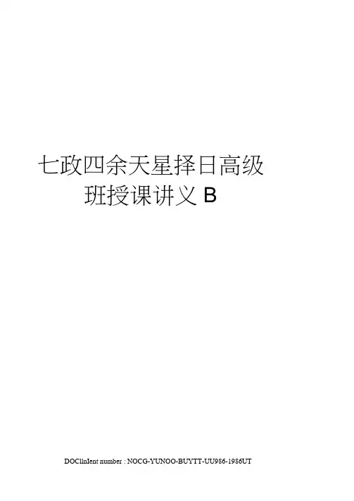 七政四余天星择日高级班授课讲义B