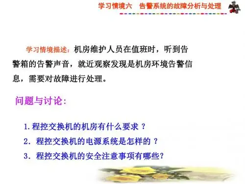 子学习情境2 环境告警的故障分析与处理.