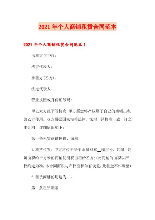 2021年个人商铺租赁合同范本【精选】