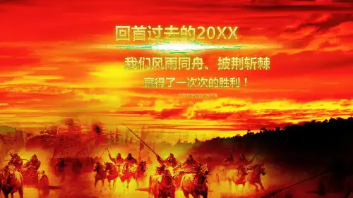 红色喜庆公司企业年会颁奖盛典颁奖晚会PPT