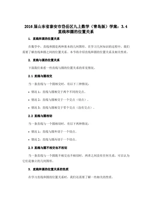 2016届山东省泰安市岱岳区九上数学(青岛版)学案：3.4 直线和圆的位置关系