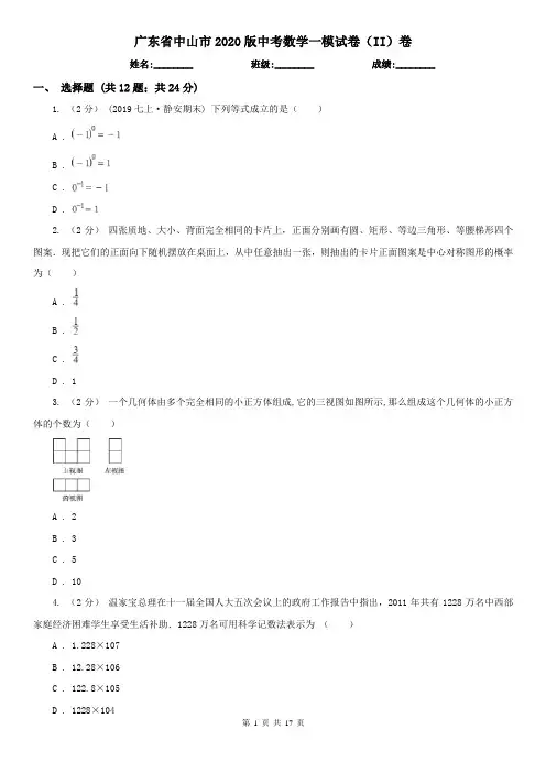 广东省中山市2020版中考数学一模试卷(II)卷