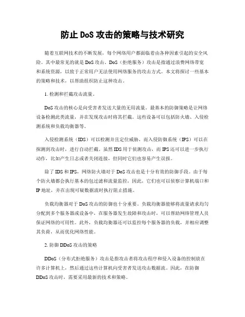 防止DoS攻击的策略与技术研究