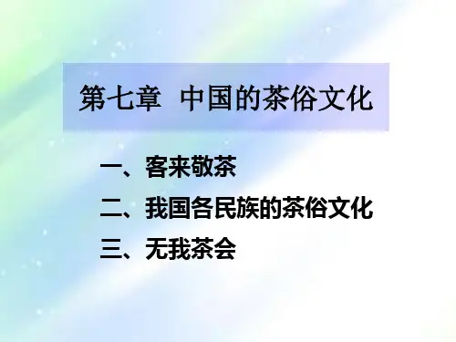 茶俗文化知识
