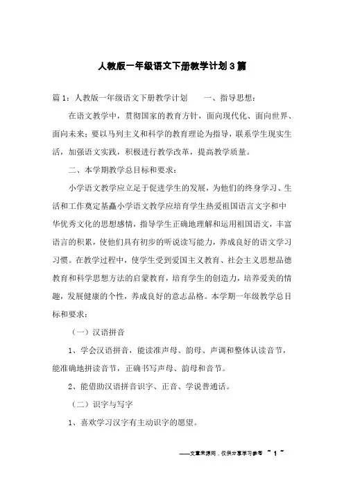 人教版一年级语文下册教学计划3篇