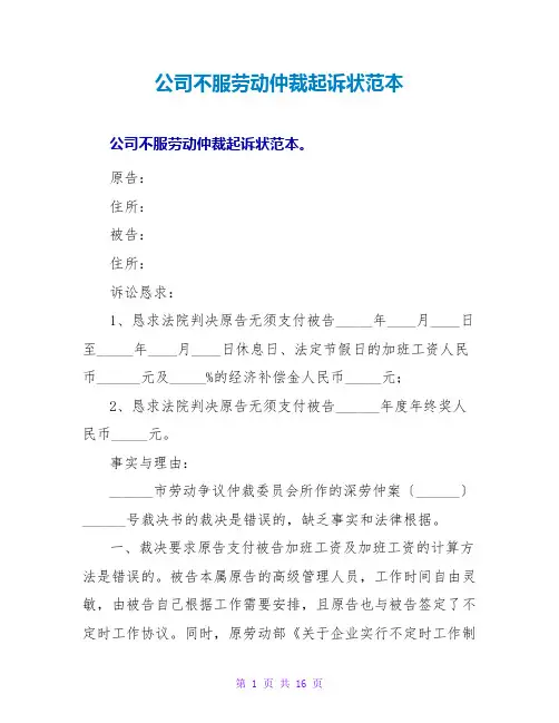 公司不服劳动仲裁起诉状范本