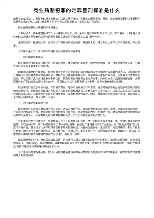 商业贿赂犯罪的定罪量刑标准是什么