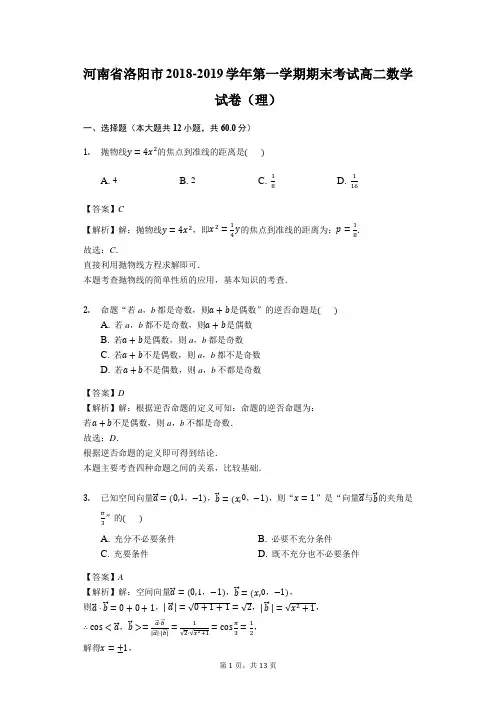 河南省洛阳市2018-2019学年第一学期期末考试高二数学试卷(理)(解析版)