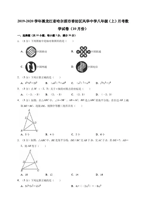 人教版2019-2020学年黑龙江省哈尔滨市香坊区风华中学八年级(上)月考数学试卷解析版