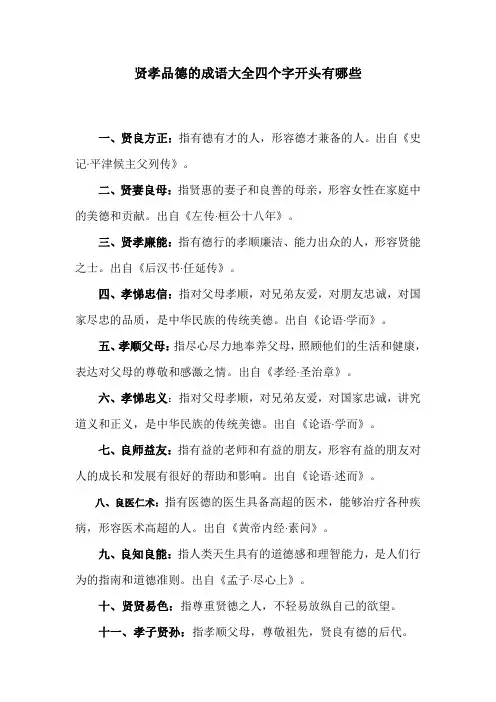 贤孝品德的成语大全四个字开头有哪些