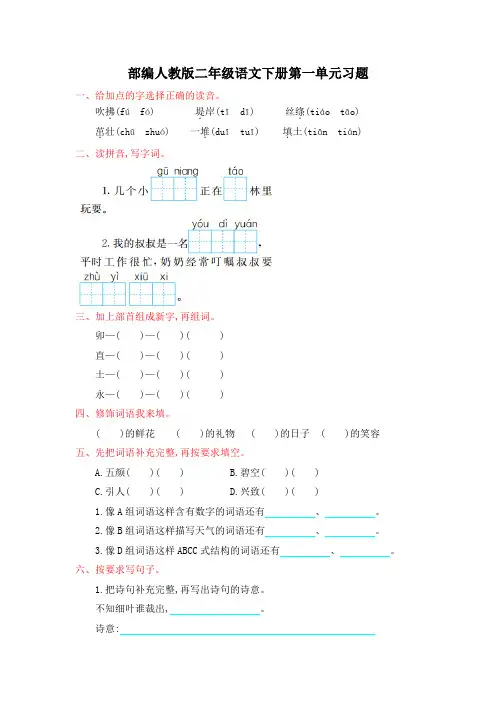 部编人教版二年级语文下册第一单元练习题及答案