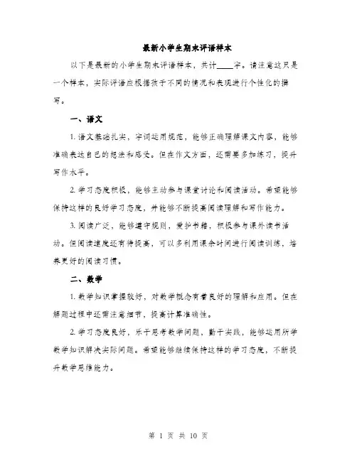 最新小学生期末评语样本（3篇）