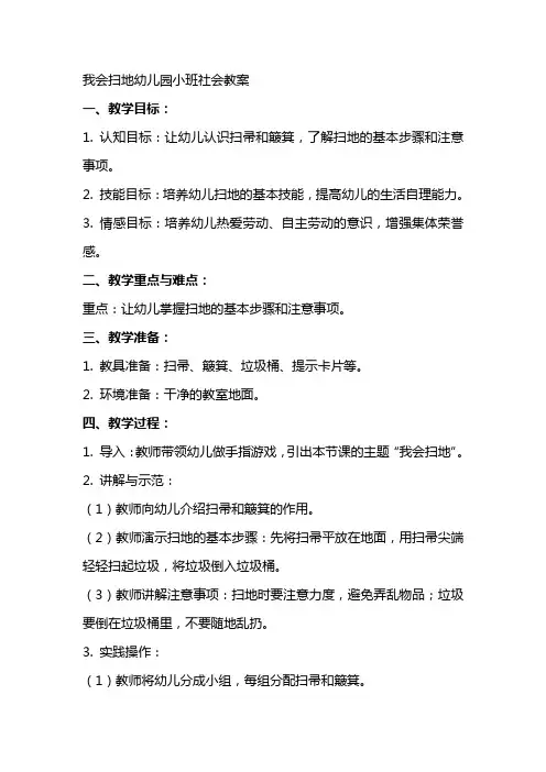 我会扫地幼儿园小班社会教案