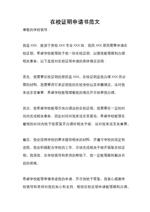 在校证明申请书范文