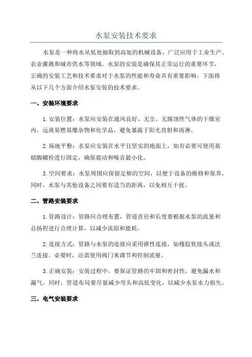 水泵安装技术要求