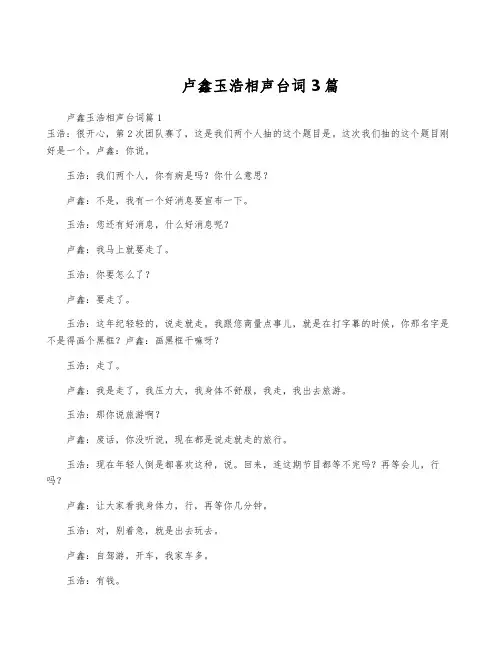 卢鑫玉浩相声台词3篇