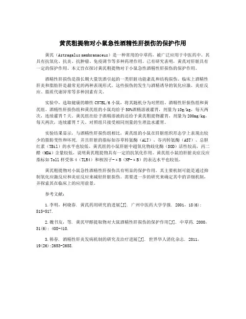 黄芪粗提物对小鼠急性酒精性肝损伤的保护作用