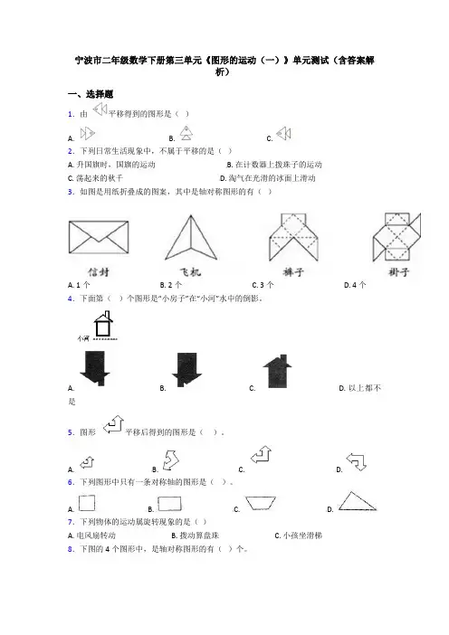 宁波市二年级数学下册第三单元《图形的运动(一)》单元测试(含答案解析)