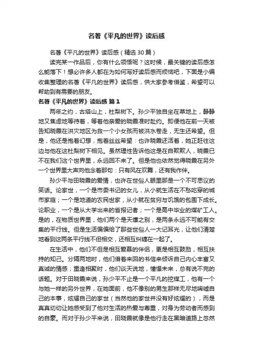 名著《平凡的世界》读后感（精选30篇）