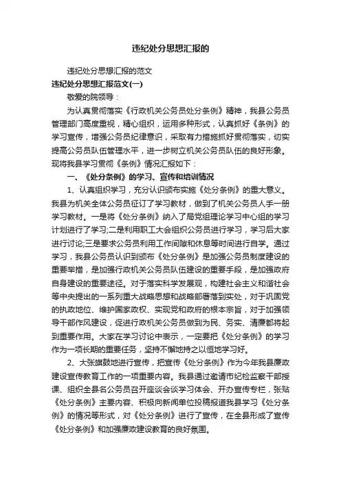 违纪处分思想汇报的范文