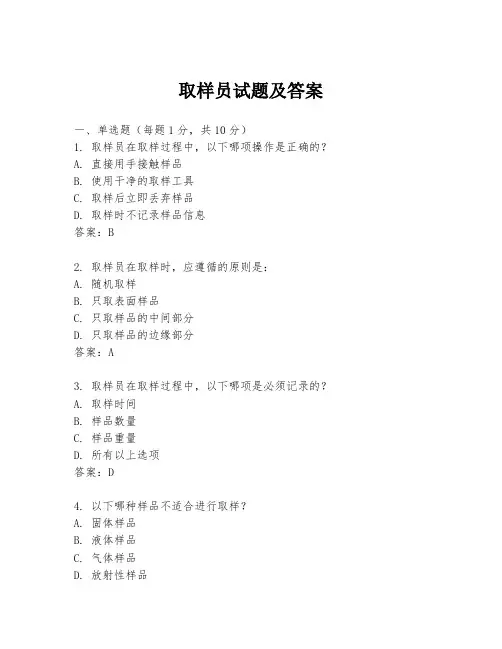 取样员试题及答案