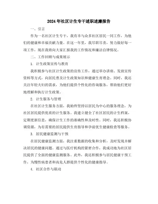 2024年社区计生专干述职述廉报告