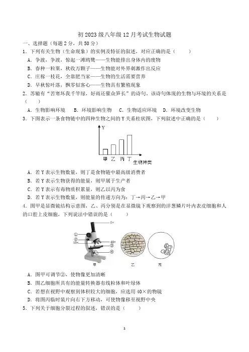 2024-2025学年四川省自贡市富顺第二中学校八年级上学期12月月考生物试题
