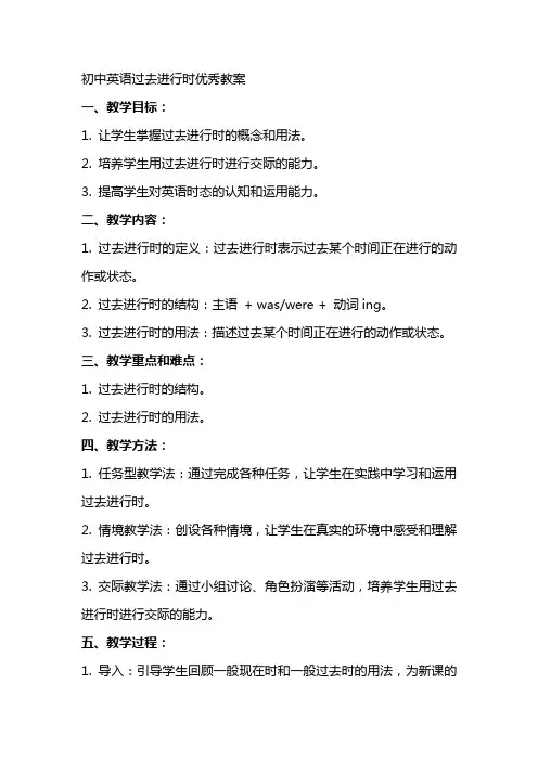 初中英语过去进行时教案
