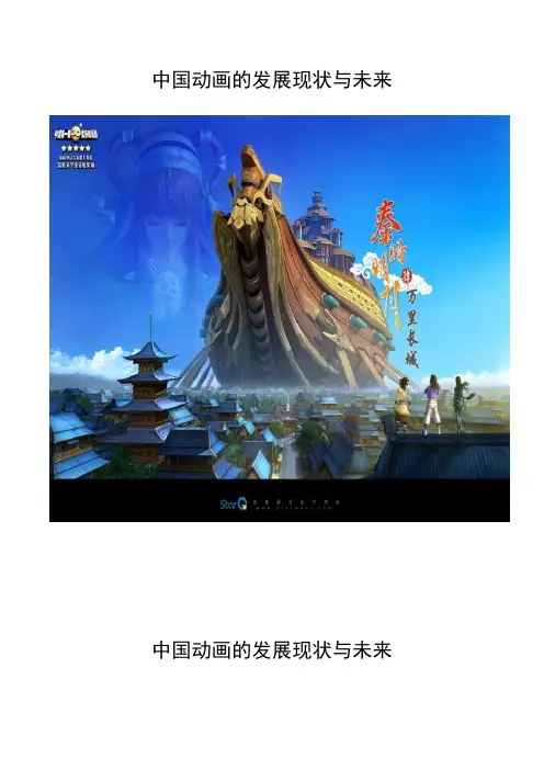 中国动漫产业现状及未来发展趋势 (论文)