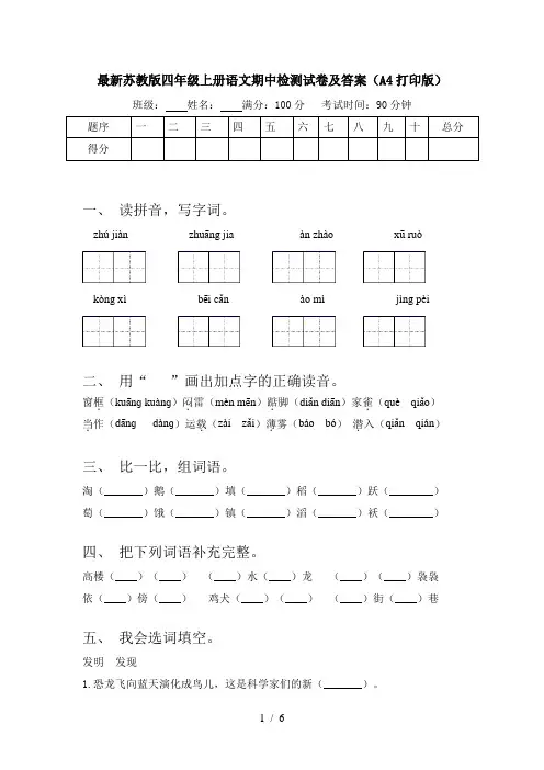最新苏教版四年级上册语文期中检测试卷及答案(A4打印版)