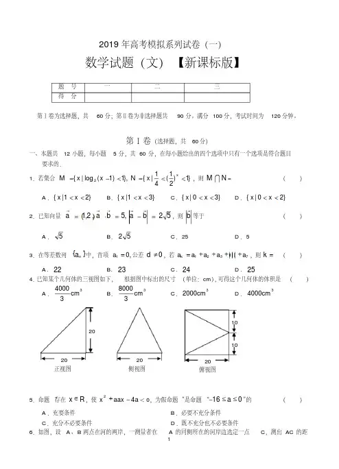 2019年新课标版高考模拟系列(一)数学(文)