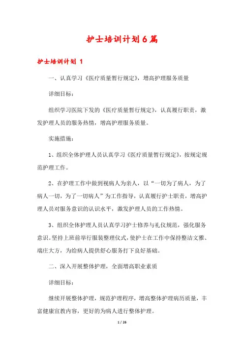 护士培训计划6篇