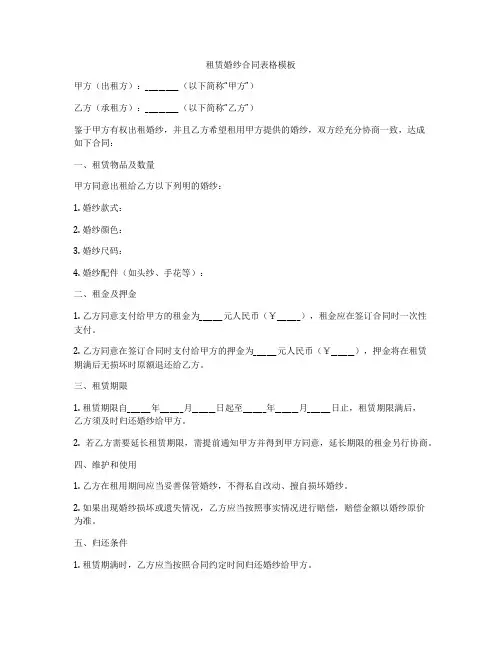租赁婚纱合同表格模板