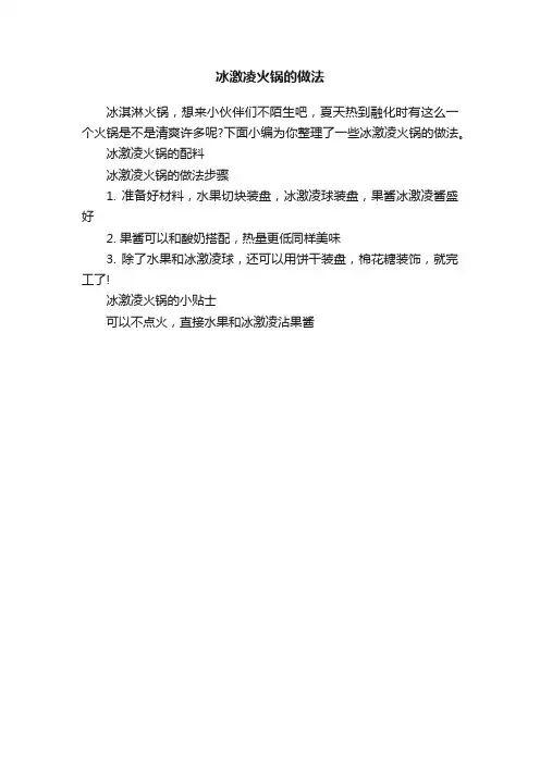 冰激凌火锅的做法