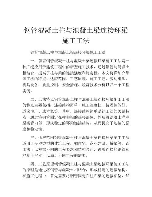 钢管混凝土柱与混凝土梁连接环梁施工工法(2)