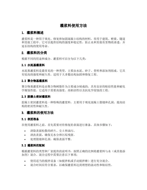 灌浆料使用方法