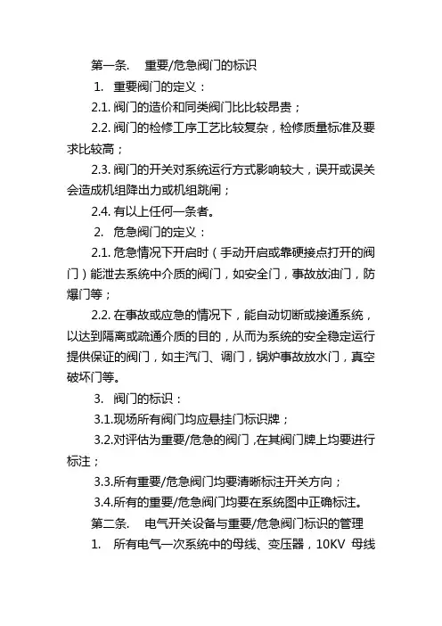 重要危急阀门的标识