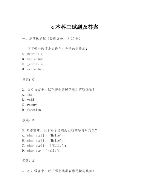 c本科三试题及答案