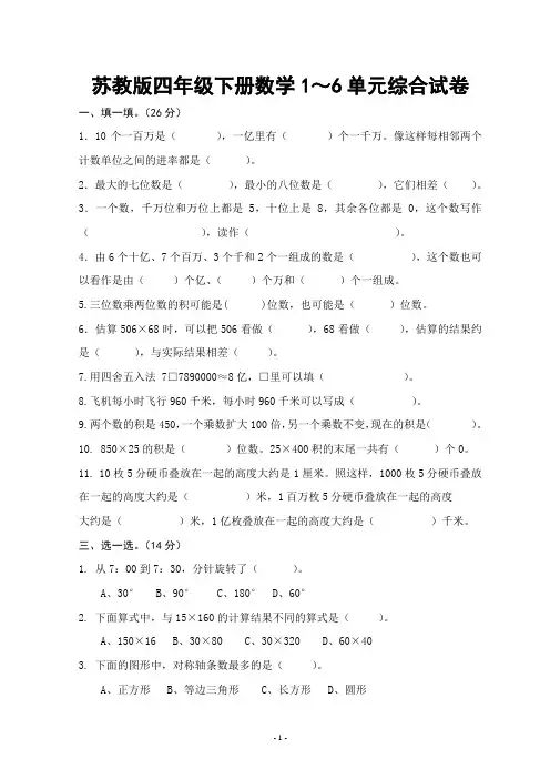 苏教版四年级下册数学1～6单元综合试卷