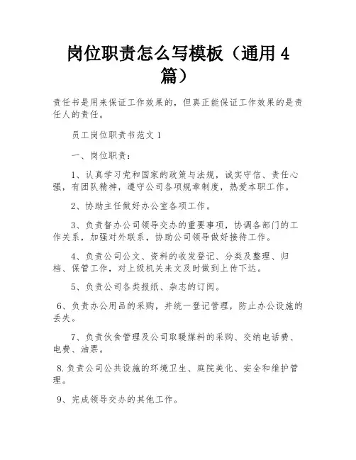 岗位职责怎么写模板(通用4篇)